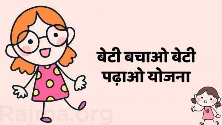 Beti Bachao Beti Padhao In Hindi | बेटी बचाओ बेटी पढाओ